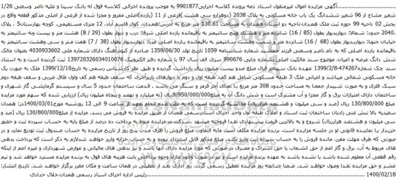 آگهی مزایده ششدانگ یک باب خانه مسکونی به پلاک 2038