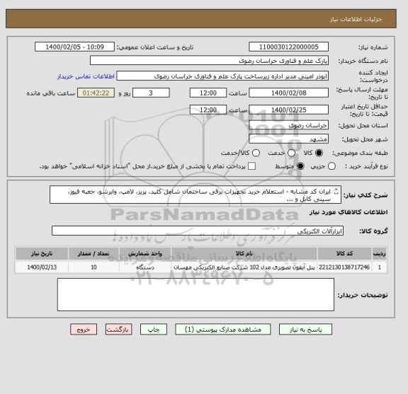 استعلام ایران کد مشابه - استعلام خرید تجهیزات برقی ساختمان شامل کلید، پریز، لامپ، وایرشو، جعبه فیوز، سینی کابل و ...
شرایط استعلام به پیوست - 05135003479
