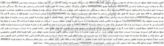 آگهی مزایده سواری سیستم سمند