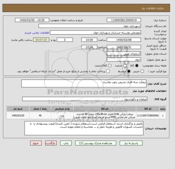 استعلام نیمکت بدنه فلزی نشیمن چوب پلاست