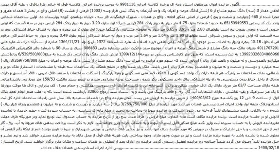 آگهی مزایده 6 (شش)دانگ عرصه و اعیان یک واحد آپارتمان به پلاک ثبتی هزار وسه (1003)