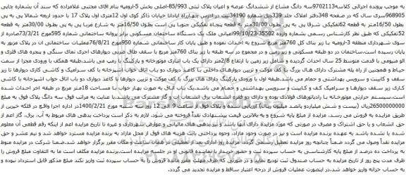 آگهی مزایده ششدانگ عرصه و اعیان پلاک ثبتی 85/993-اصلی