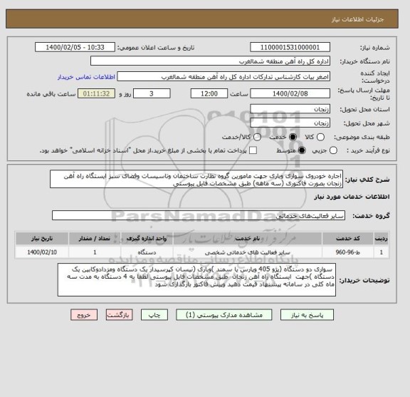 استعلام اجاره خودروی سواری وباری جهت مامورین گروه نظارت ساختمان وتاسیسات وفضای سبز ایستگاه راه آهن زنجان بصورت فاکتوری (سه ماهه) طبق مشخصات فایل پیوستی