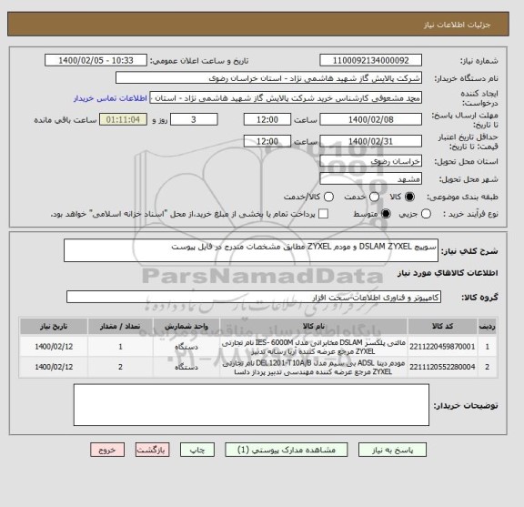 استعلام سوییچ DSLAM ZYXEL و مودم ZYXEL مطابق مشخصات مندرج در فایل پیوست