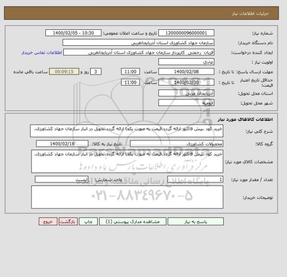 استعلام خرید کود .پیش فاکتور ارائه گردد.قیمت به صورت یکجا ارائه گردد.تحویل در انبار سازمان جهاد کشاورزی.