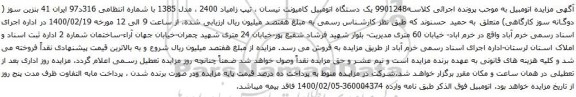 آگهی مزایده یک دستگاه اتومبیل کامیونت نیسان