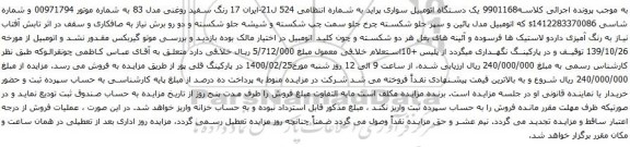 آگهی مزایده یک دستگاه اتومبیل سواری پراید