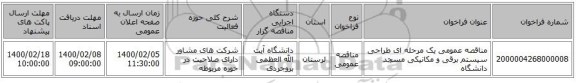 مناقصه عمومی یک مرحله ای طراحی سیستم برقی و مکانیکی مسجد دانشگاه 