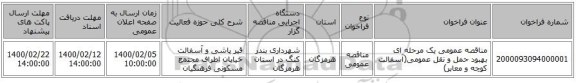 مناقصه عمومی یک مرحله ای بهبود حمل و نقل عمومی(آسفالت کوچه و معابر) 