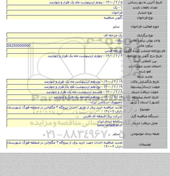 تجدید مناقصه خرید برق از طزیق احداث نیروگاه ۳ مگاواتی در منطقه فورگ شهرستان داراب ۲-۱۴۰۰
