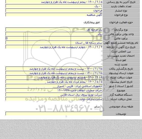 اجرای عملیات اتفاقات لامرد ۱۴۰۰۱۹۳۸