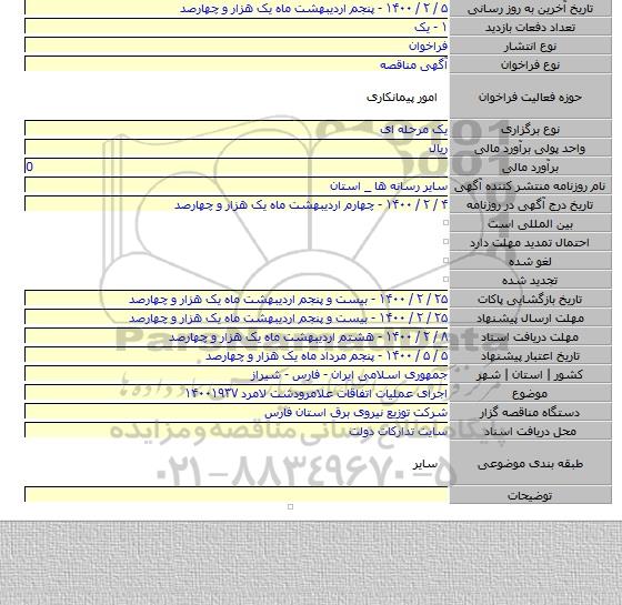 اجرای عملیات اتفاقات علامرودشت لامرد ۱۴۰۰۱۹۳۷