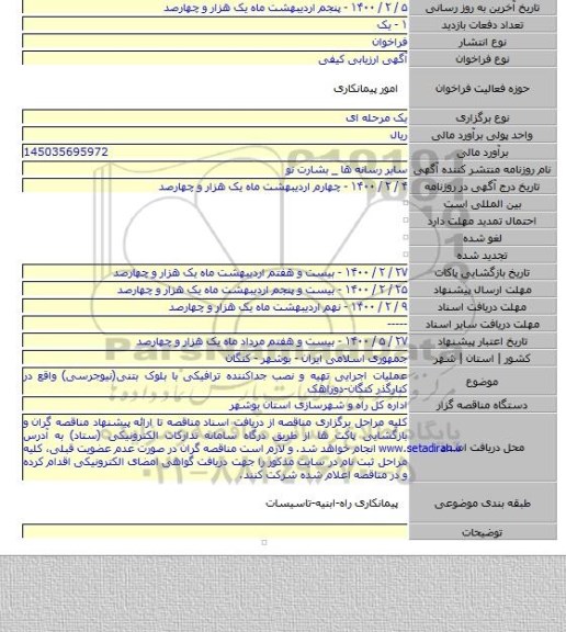 عملیات اجرایی تهیه و نصب جداکننده ترافیکی با بلوک بتنی(نیوجرسی) واقع در کنارگذر کنگان-دوراهک