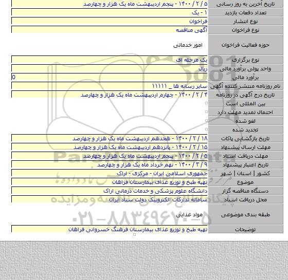 تهیه طبخ و توزیع غذای بیمارستان فراهان