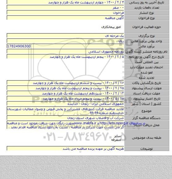تجدید مناقصه قرائت کنتورهای مشترکین و پخش قبوض و وصول مطالبات شهرستان خدابندهبه شماره ۹۹-۹۹
