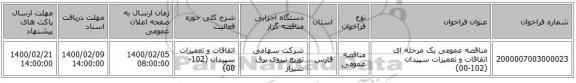 مناقصه عمومی یک مرحله ای اتفاقات و تعمیرات سپیدان (102-00)