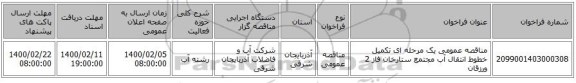 مناقصه عمومی یک مرحله ای تکمیل خطوط انتقال آب مجتمع ستارخان فاز 2 ورزقان 
