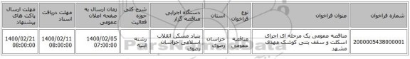 مناقصه عمومی یک مرحله ای اجرای اسکلت و سقف بتنی کوشک مهدی مشهد