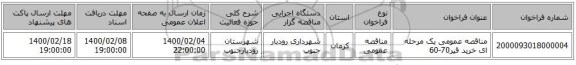 مناقصه عمومی یک مرحله ای خرید قیر70-60