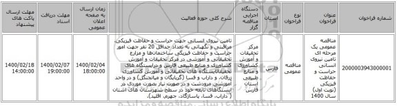 مناقصه عمومی یک مرحله ای تامین نیروی  انسانی حراست و حفاظت فیزیکی (نوبت اول) سال 1400