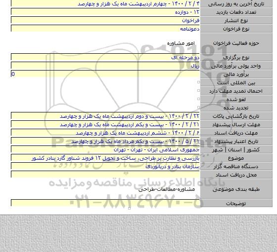 بازرسی و نظارت بر طراحی، ساخت و تحویل ۱۲ فروند شناور گارد بنادر کشور