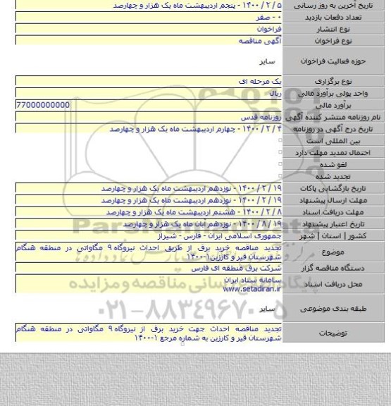 تجدید مناقصه خرید برق از طریق احداث نیروگاه ۹ مگاواتی در منطقه هنگام شهرستان قیر و کارزین۱-۱۴۰۰