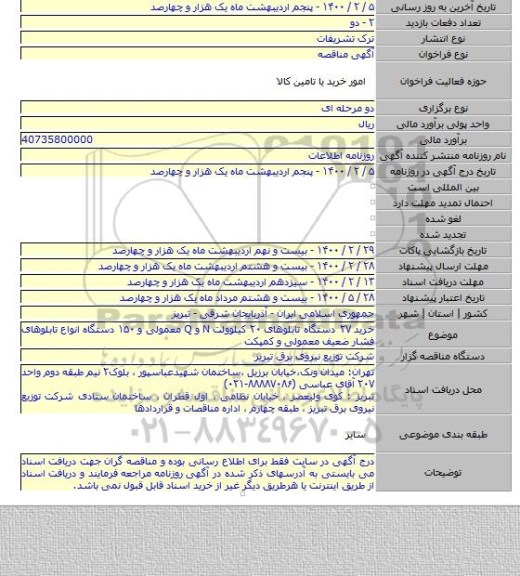 خرید ۲۷ دستگاه تابلوهای ۲۰ کیلوولت N و Q معمولی و ۱۵۰ دستگاه انواع تابلوهای فشار ضعیف معمولی و کمپکت