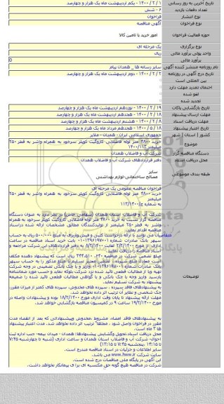 خرید ۴۸۰۰ متر لوله فاضلابی کاروگیت کوپلر سرخود به همراه واشر به قطر ۲۵۰ میلیمتر ۱۴۰۰/۱۱۳