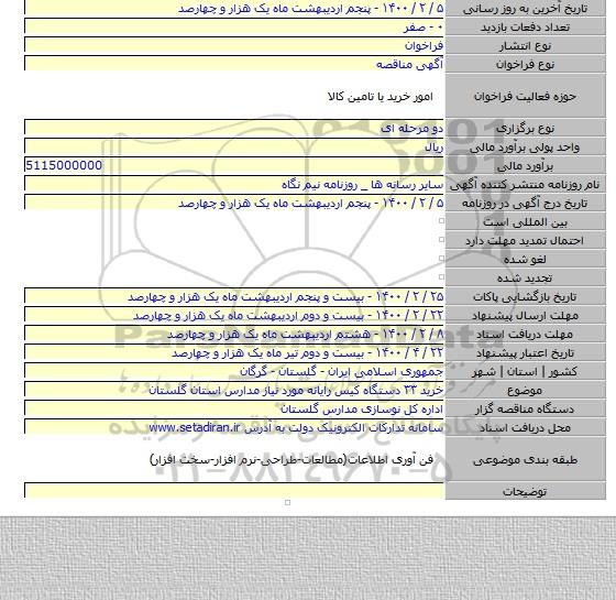 خرید ۳۳ دستگاه کیس رایانه مورد نیاز مدارس استان گلستان