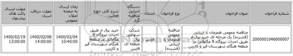 مناقصه عمومی همزمان با ارزیابی (فشرده) یک مرحله ای خرید برق از طریق احداث نیروگاه 9 مگاواتی در منطقه هنگام شهرستان قیر و کارزین