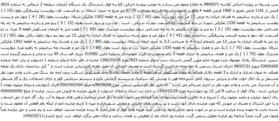 آگهی مزایده ششدانگ یک دستگاه آپارتمان درطبقه 2 شمالی