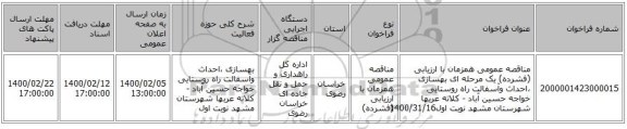 مناقصه عمومی همزمان با ارزیابی (فشرده) یک مرحله ای بهسازی ،احداث وآسفالت راه روستایی خواجه حسین آباد - کلاته عربها شهرستان  مشهد نوبت اول1400/31/16