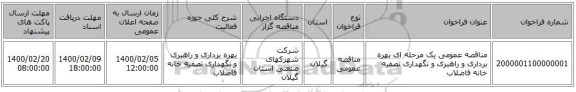 مناقصه عمومی یک مرحله ای بهره برداری  و راهبری و نگهداری تصفیه خانه فاضلاب 