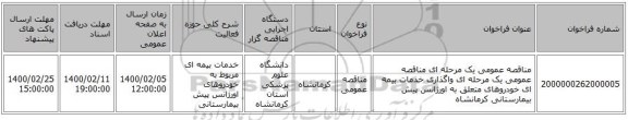 مناقصه عمومی یک مرحله ای مناقصه عمومی یک مرحله ای واگذاری خدمات بیمه ای خودروهای متعلق به اورژانس پیش بیمارستانی کرمانشاه