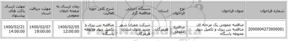 مناقصه عمومی یک مرحله ای مناقصه بتن ریزی و تکمیل دیوار محوطه پاسگاه