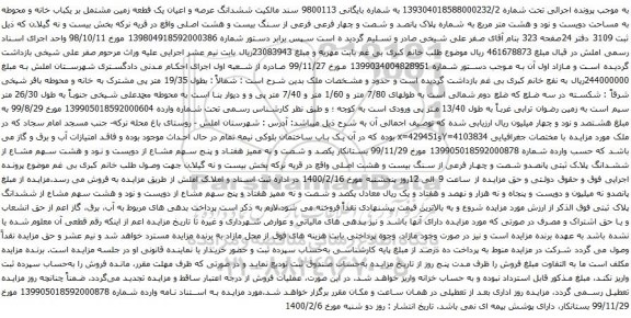 آگهی مزایده عرصه و اعیان یک قطعه زمین مشتمل بر یکباب خانه و محوطه به مساحت دویست و نود و هشت متر مربع