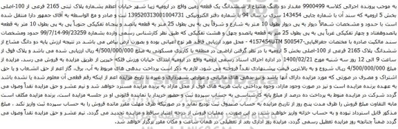 آگهی مزایده  ششدانگ یک قطعه زمین پلاک ثبتی 2165 فرعی از 100-اصلی