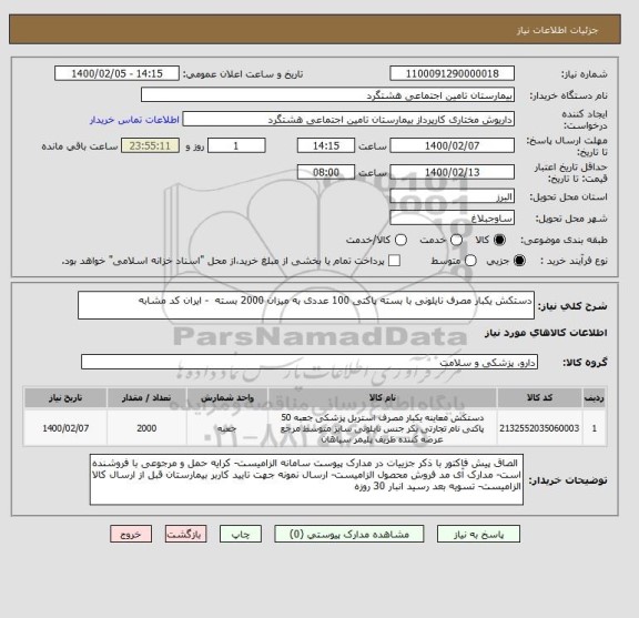استعلام دستکش یکبار مصرف نایلونی با بسته پاکتی 100 عددی به میزان 2000 بسته  - ایران کد مشابه