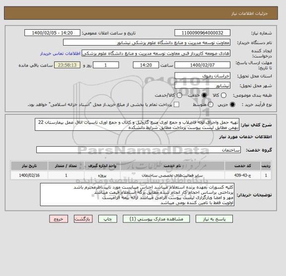 استعلام تهیه حمل واجرای لوله فاضلاب و جمع اوری منبع گازوئیل و کانال و جمع اوری تاسیات اتاق عمل بیمارستان 22 بهمن مطابق لیست پیوست پرداخت مطابق شرایط دانشکده