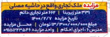 مزایده ملک تجاری واقع در حاشیه مصلی
