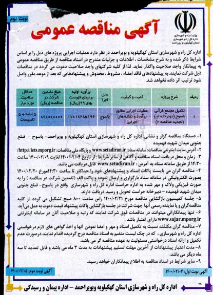 مناقصه, تجدید مناقصه تکمیل مجتمع قرآنی  - نوبت دوم 