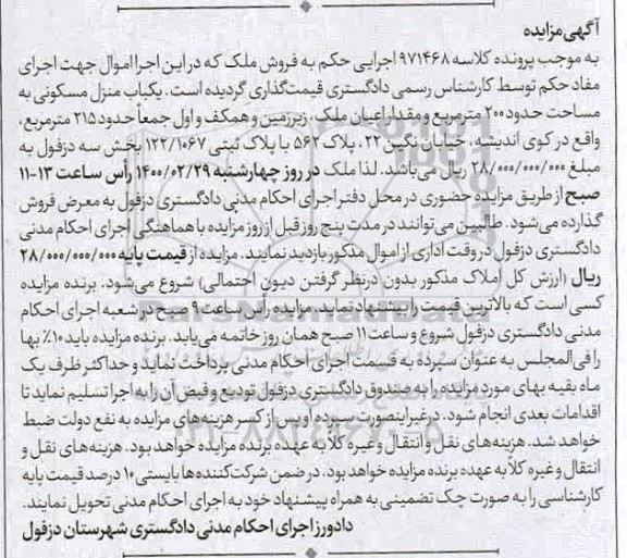 مزایده منزل مسکونی به مساحت 200 مترمربع