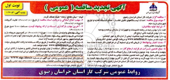 تجدید مناقصه، تجدید مناقصه احداث ایستگاههای تقلیل فشار و اصلاح شبکه تغذیه و توزیع