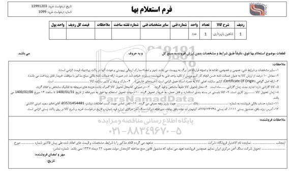 مزایده اقلام ضایعاتی