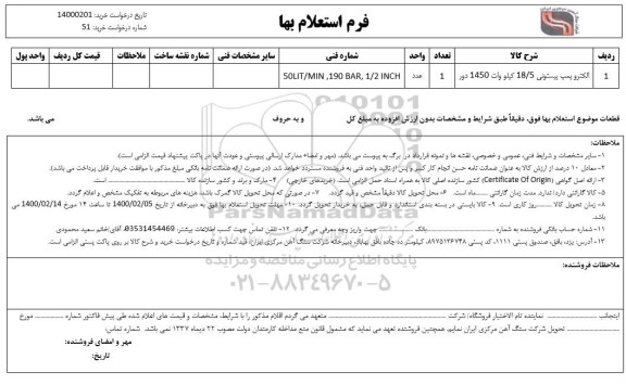 استعلام، استعلام الکتروپمپ پیستونی 18/5 کیلووات 1450 دور 