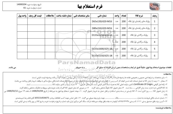 استعلام، استعلام رولیک های راهنمای نوار نقاله ... 