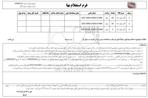 استعلام آهن ورق سیاه