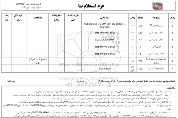 استعلام نبشی فولادی 60....