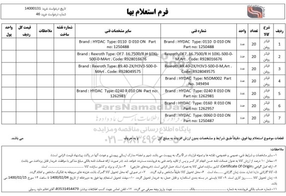 استعلام ,استعلام فیلتر روغن