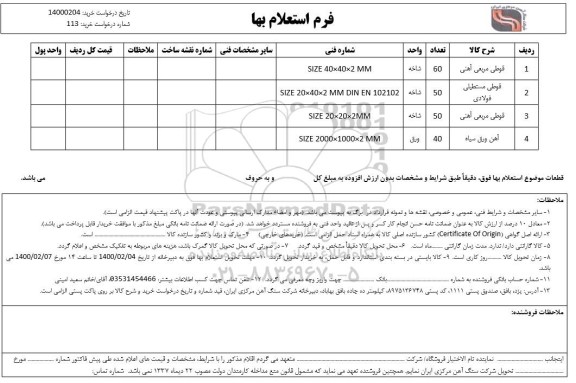 استعلام قوطی مربعی آهنی ...